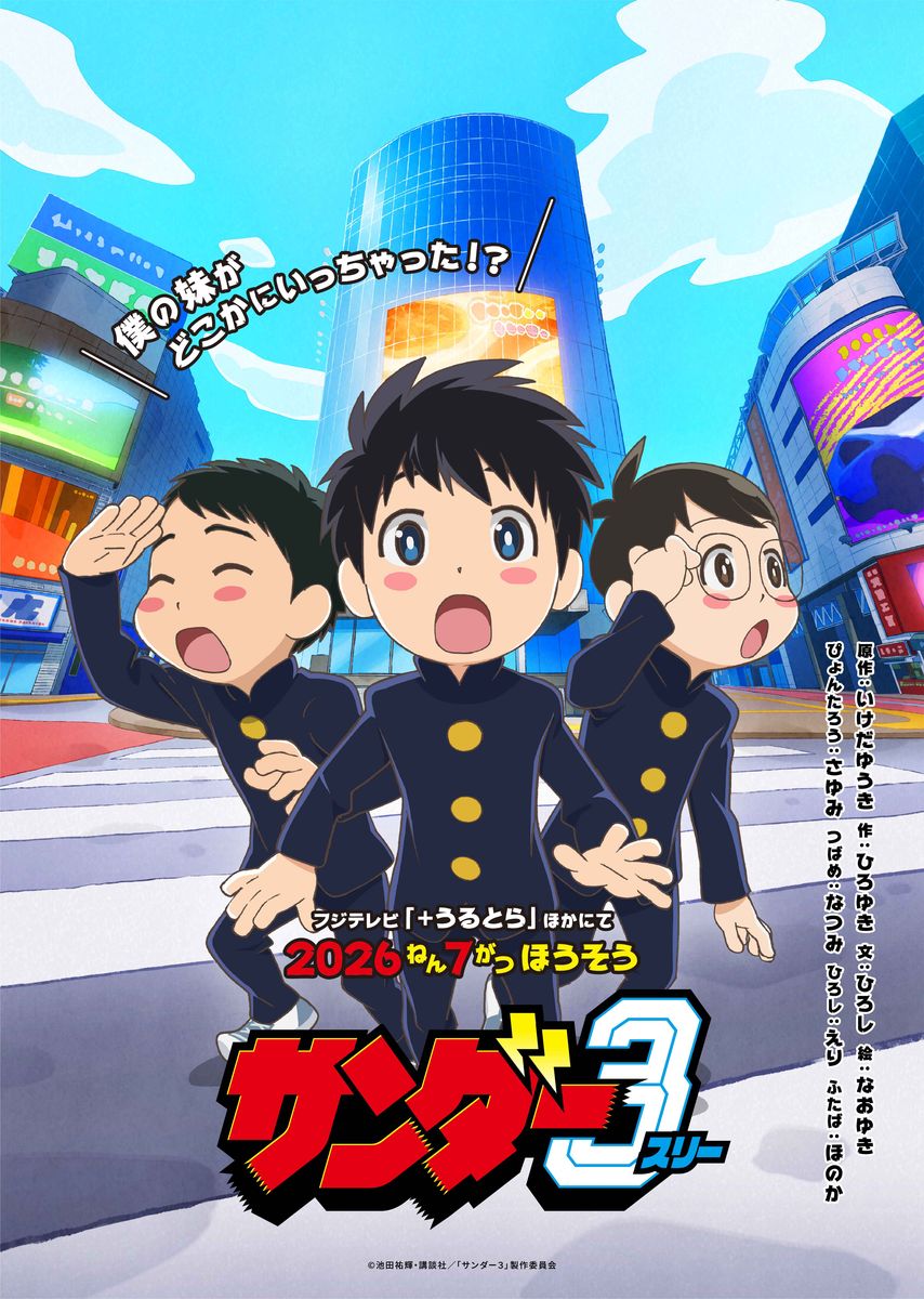 SNSで話題沸騰！『サンダー３』ついにアニメ化決定！