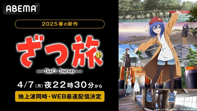 2025春アニメ『ざつ旅-That’s Journey-』ABEMAにて地上波同時・WEB最速配信決定！