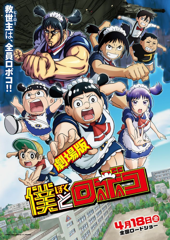 劇場版『僕とロボコ』メインビジュアル＆本予告映像解禁！主題歌はanoに決定