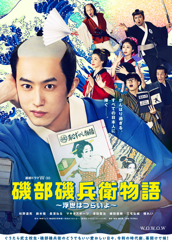 杉野遥亮主演 ぐうたら令和時代劇コメディ『磯部磯兵衛物語～浮世はつらいよ～』DVDリリース決定！5月9日発売