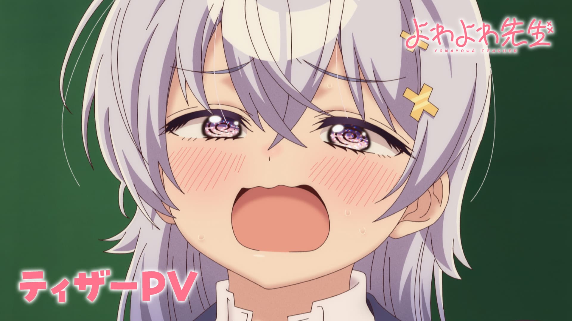待望のティザーPVがついに公開！「よわよわ先生」の世界へようこそ！