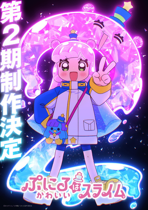 TVアニメ『ぷにるはかわいいスライム』第2期制作決定！ビジュアル＆映像解禁！