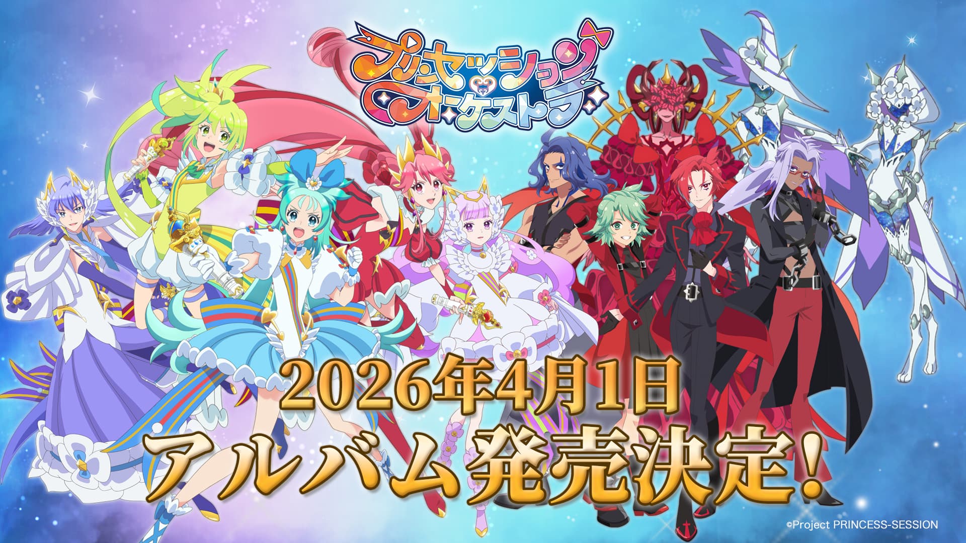 『プリンセッション・オーケストラ』新展開！パワーアップしたプリンセスと先代の秘密が明らかに！