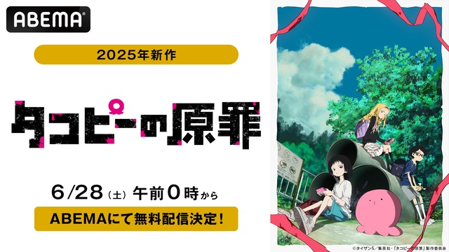 新作アニメ『タコピーの原罪』ABEMAで無料配信決定！6月28日配信スタート