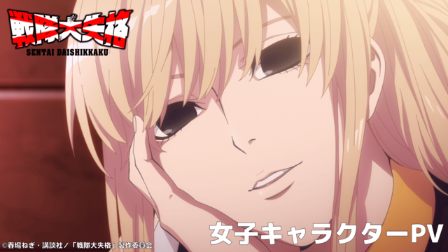 アニメ『戦隊大失格』2ndシーズン放送直前！“最強女子”たちが大暴れ！キャラPV公開