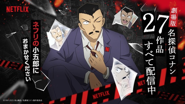 映画「名探偵コナン」シリーズ全27作品、Netflixにて配信スタート！『100万ドルの五稜星（みちしるべ）』ほか