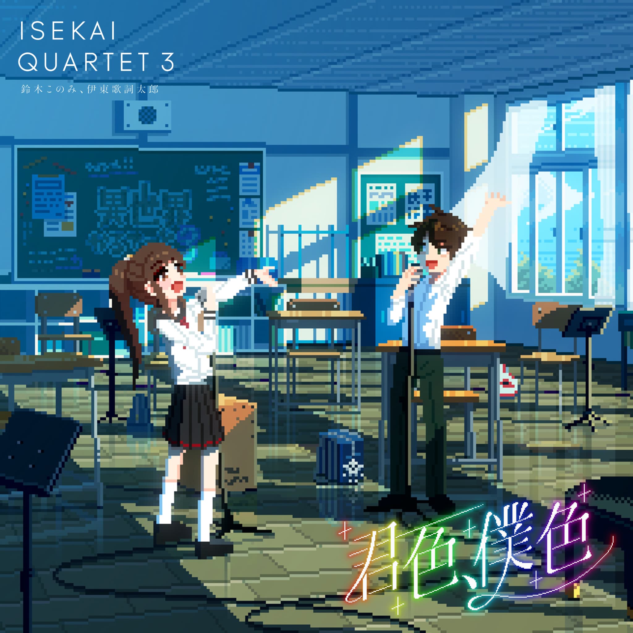 『異世界かるてっと3』EDテーマが豪華カルテット歌唱に！小林裕介さんも参戦決定！