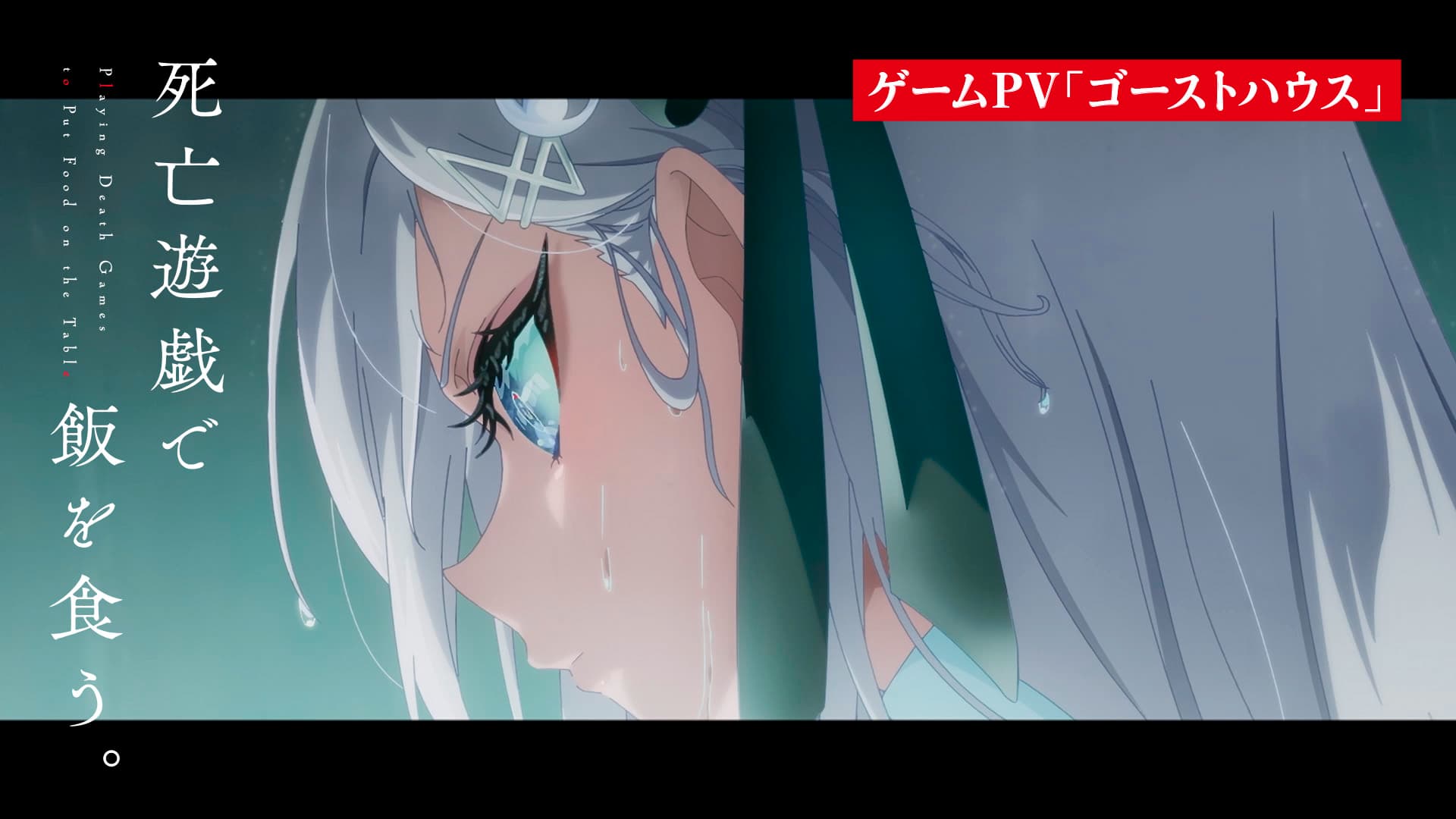 TVアニメ『死亡遊戯で飯を食う。』最新情報解禁！ゲームPV＆キャスト、放送詳細を一挙公開！