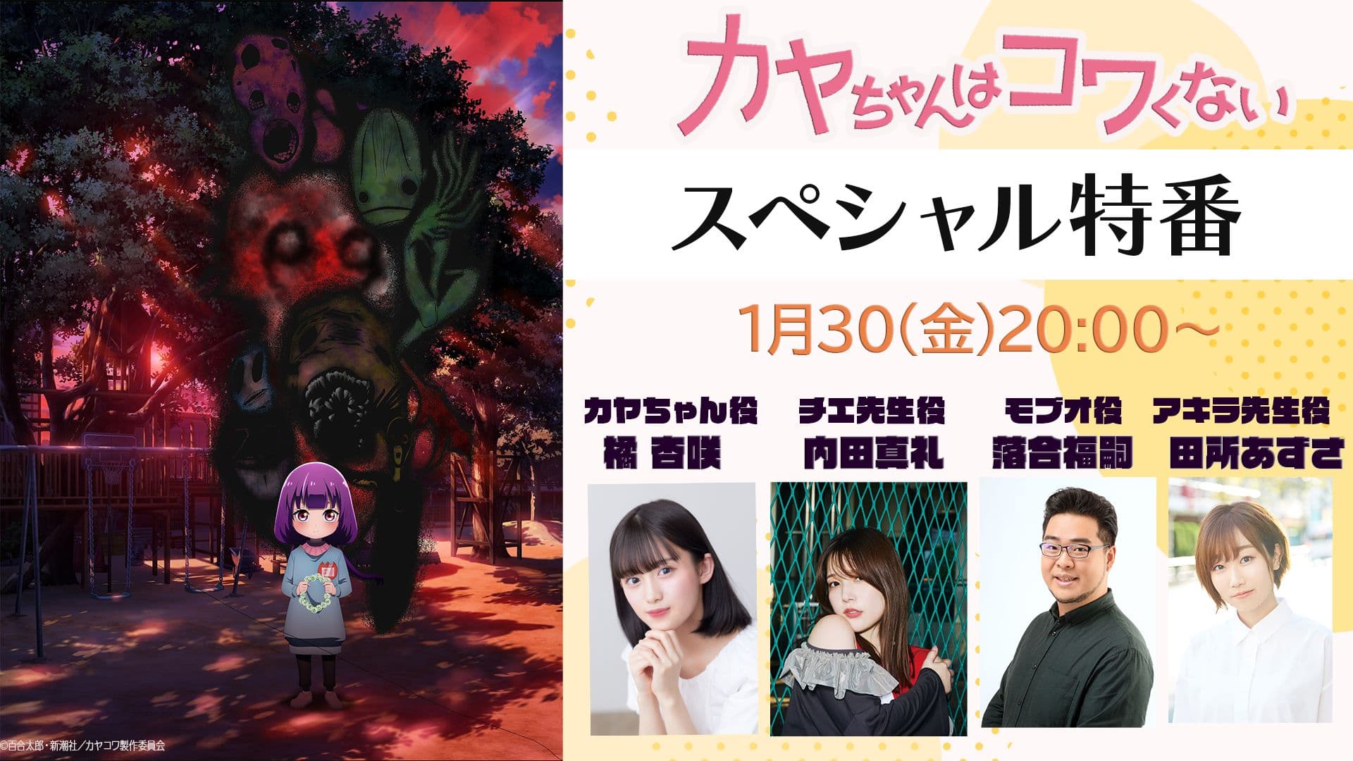 TVアニメ「カヤちゃんはコワくない」特番配信決定！