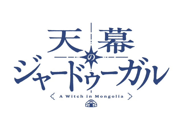 歴史ロマンが紡ぐ運命の物語『天幕のジャードゥーガル』TVアニメ化決定！特報PV公開