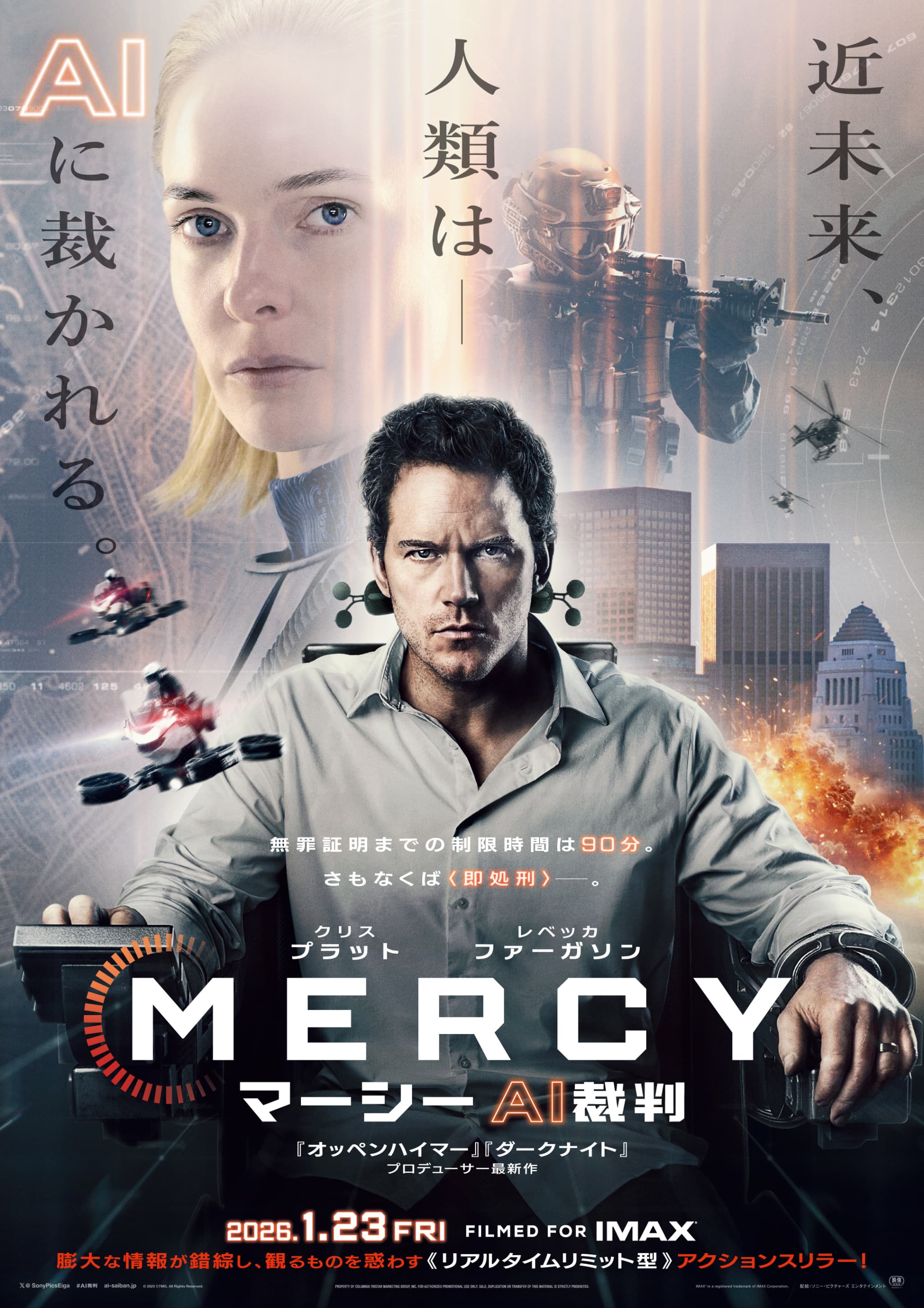 『MERCY／マーシー AI裁判』とは？ AIが司法を担う近未来スリラーが日米同時公開！