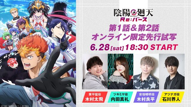 アニメ『陰陽廻天 Re:バース』、第1話＆2話先行配信イベント決定！メインキャスト出演