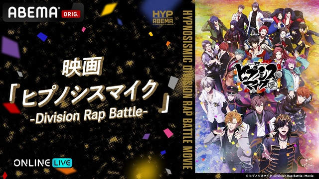 観客参加型映画『ヒプノシスマイク』、6月22日からABEMA PPVで独占初放送！