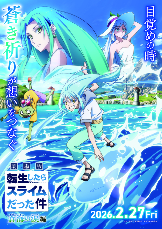 劇場版『転スラ 蒼海の涙編』2026年2月27日公開決定！特報＆ビジュアル解禁