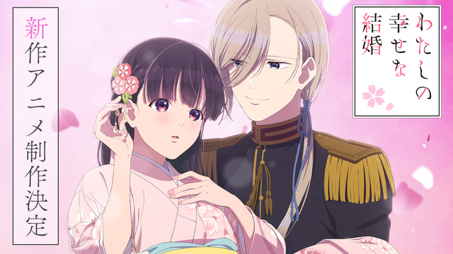 『わた婚』新作アニメ制作決定！タイトル『わたしの幸せな結婚』伏線回収へ
