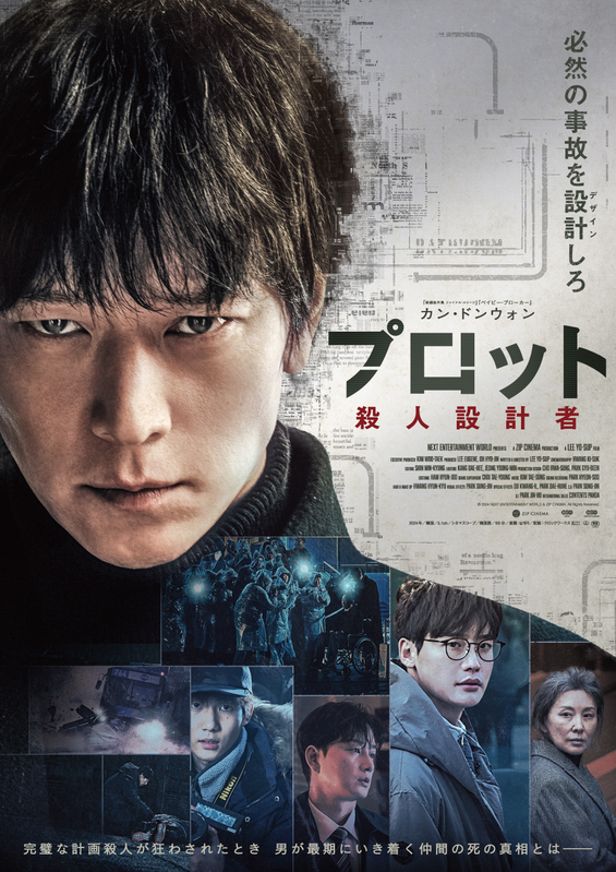 カン・ドンウォン主演『プロット 殺人設計者』の日本版ポスター＆本予告が解禁！