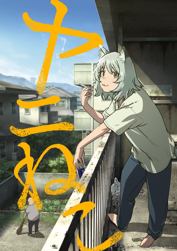 SNSで話題沸騰！『ヤニねこ』TVアニメ化決定！