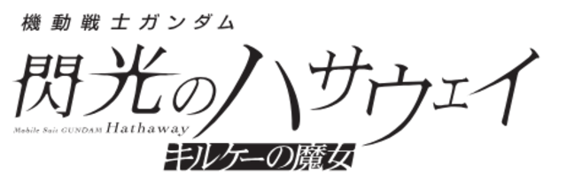 『機動戦士ガンダム 閃光のハサウェイ』続編、今冬公開決定！特報映像＆場面写真、初解禁