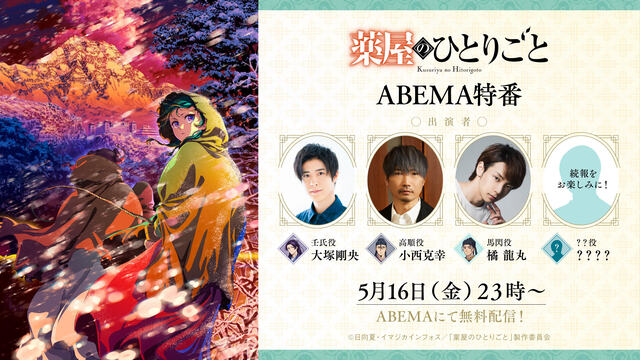 『薬屋のひとりごと』ABEMA特番放送決定！大塚剛央ら男性キャストが名場面を振り返り＆格付け対決で真剣勝負?!
