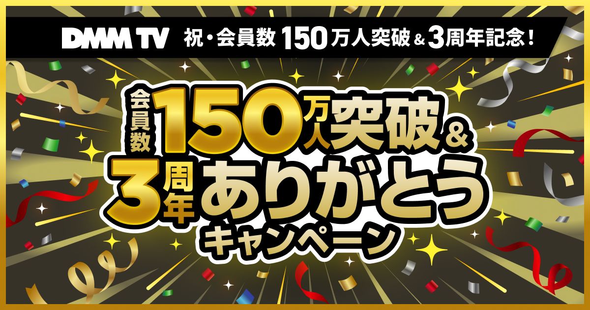 DMM TV、会員数150万人突破＆3周年記念！アニメ見放題も3年連続No.1獲得！