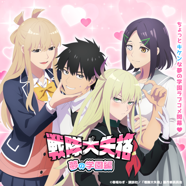 大人気アニメ『戦隊大失格』、戦隊員Dが学園ラブコメの世界に迷いこむ劇場版 制作決定!!（？）