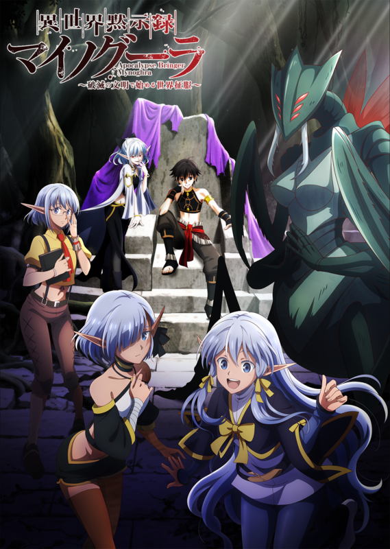 夏アニメ『異世界黙示録マイノグーラ』第1弾PV公開！追加キャストに川田紳司＆西村知道