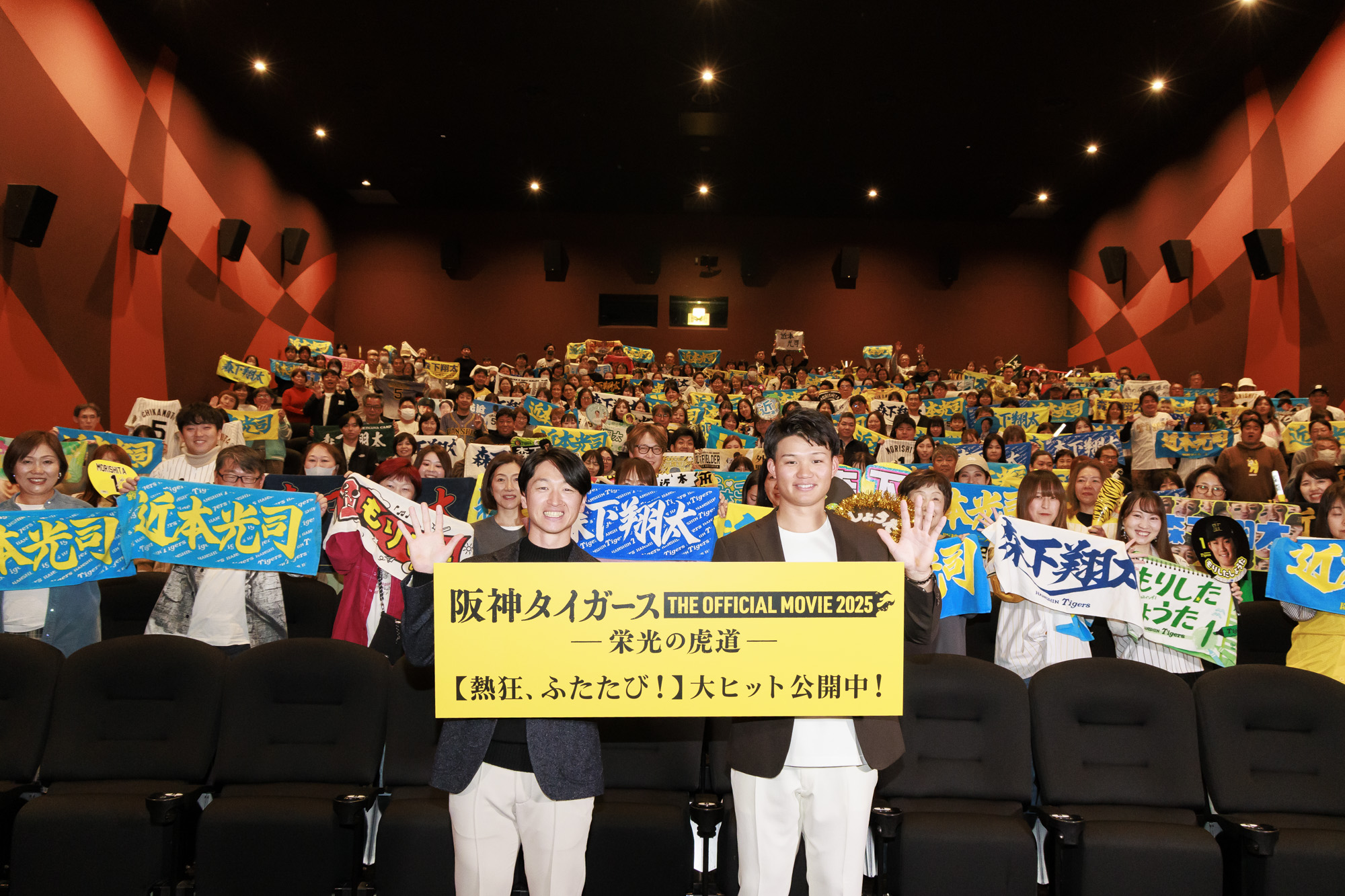 「阪神タイガース THE OFFICIAL MOVIE 2025 ―栄光の虎道―」公開記念舞台挨拶 in 西宮 オフィシャルレポート
