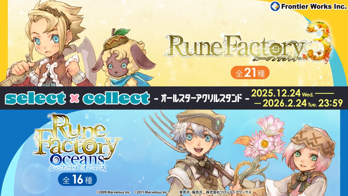 自由に選べる受注販売ブランド「セレクト×コレクト（select×collect）」から『ルーンファクトリー』シリーズのアクリルスタンド全37種が受注開始！