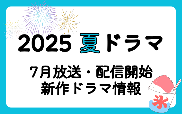 【2025夏ドラマ】7月放送開始ドラマまとめ＜新作ドラマ情報＞