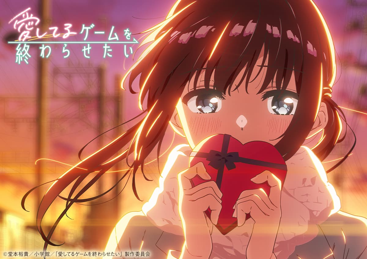 TVアニメ「愛してるゲームを終わらせたい」バレンタインイラスト＆スペシャル動画到着！