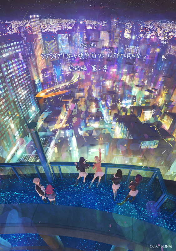 映画『ラブライブ！虹ヶ咲学園スクールアイドル同好会 完結編 第2章』、2025年11月7日劇場公開決定！