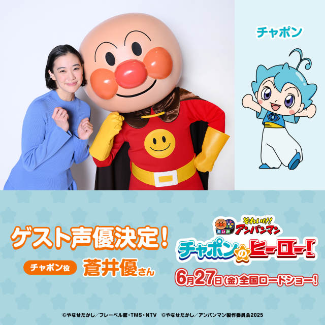 蒼井優がゲスト声優で“ヒーローを夢見る男の子”に！映画『それいけ！アンパンマン　チャポンのヒーロー！』