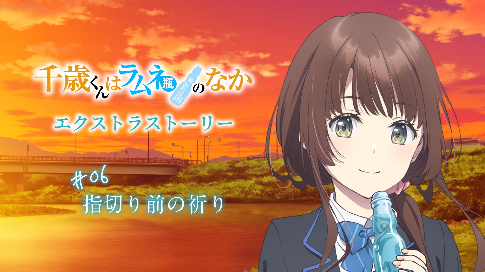 スペシャルボイスドラマ企画『千歳くんはラムネ瓶のなか』エクストラストーリーに注目！