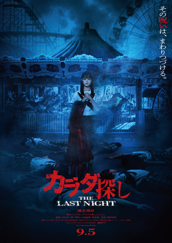 『カラダ探し THE LAST NIGHT』ティザービジュアル解禁！橋本環奈が再び恐怖に挑む