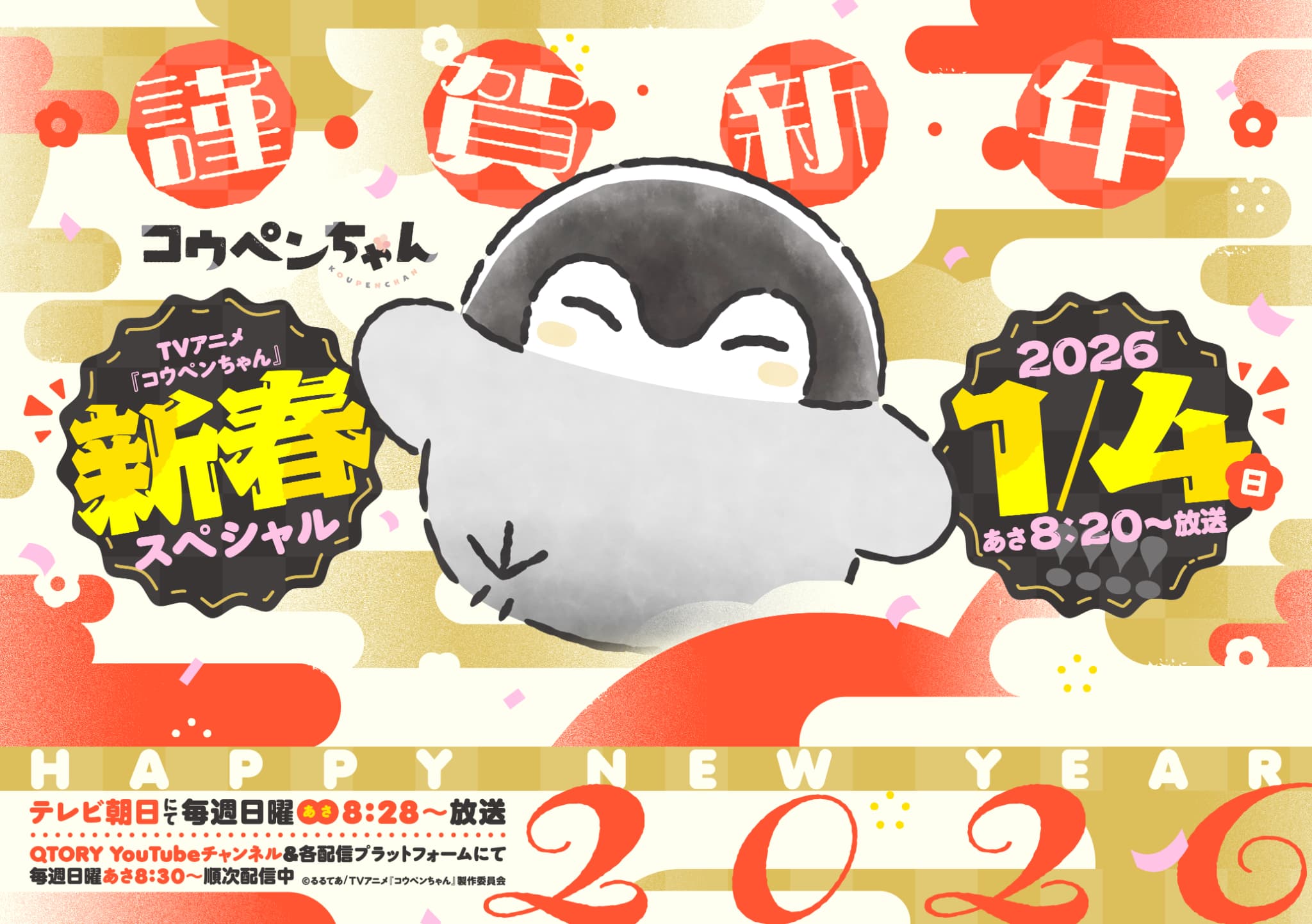 TVアニメ『コウペンちゃん』新春スペシャル放送決定！