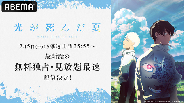 【無料独占配信】アニメ『光が死んだ夏』ABEMAで7月5日より最速スタート！放送直前特番も
