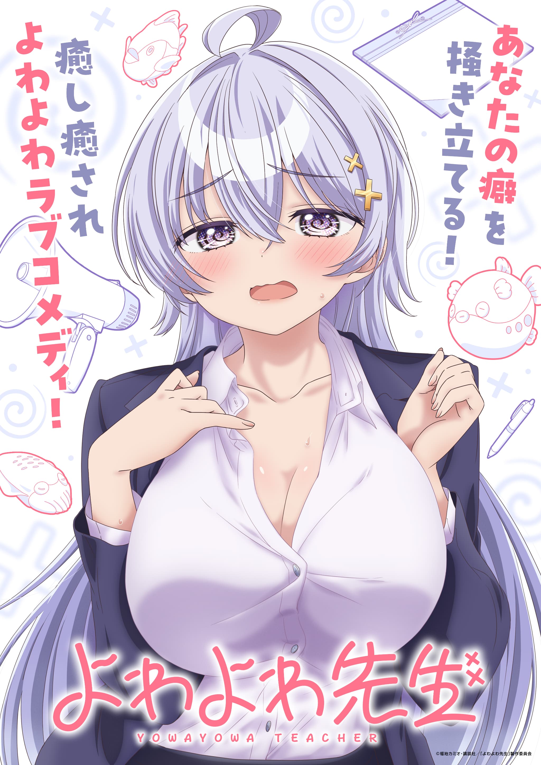 TVアニメ『よわよわ先生』2026年4月放送開始！ティザービジュアルも公開！