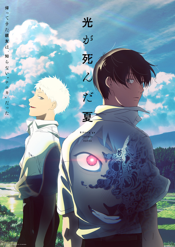 『光が死んだ夏』2025年夏アニメとして放送決定！Netflix＆ABEMAで独占配信、キービジュアル公開