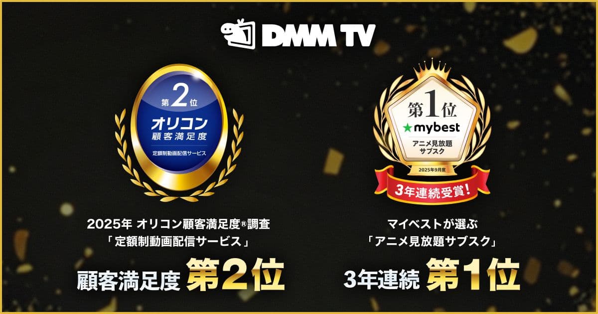 DMM TV、オリコン顧客満足度調査で堂々の第2位！