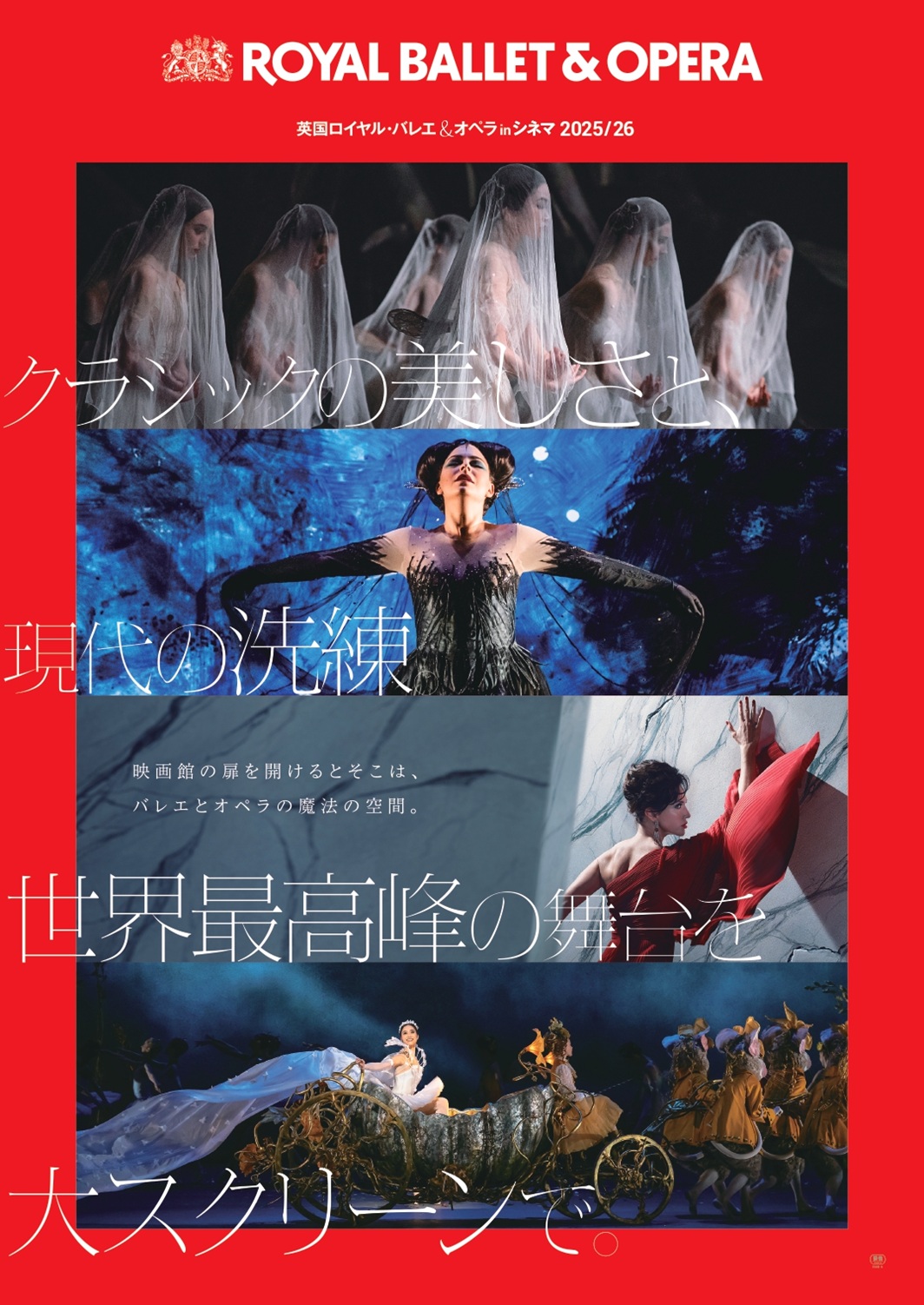 世界最高峰の舞台がスクリーンに！「英国ロイヤル・バレエ＆オペラ in シネマ 2025/26」開幕！