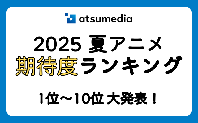 【2025年夏アニメ】期待度ランキング！みんなが「面白そう！」と期待している作品は？