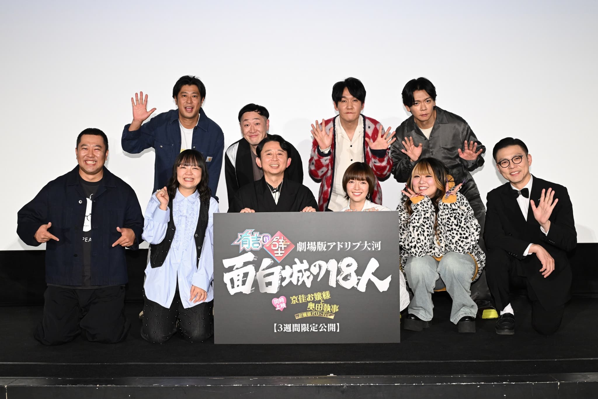 映画『有吉の壁』、ついに銀幕へ！最速上映前夜祭で熱狂の幕開け！