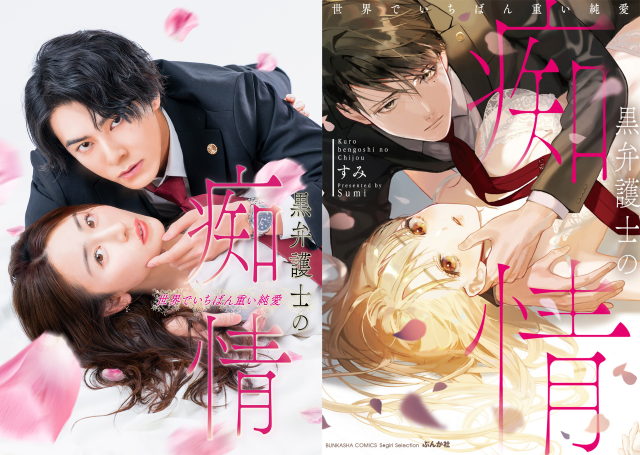 TLコミックの金字塔『黒弁護士の痴情』がDMM TVで実写ドラマ化！キャスト＆制作陣からのコメントも到着