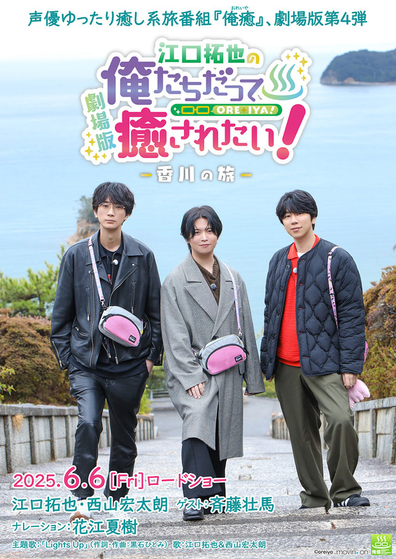 江口拓也×西山宏太朗×斉藤壮馬が香川で癒される！劇場版『江口拓也の俺たちだって癒されたい！』6月6日公開＆舞台挨拶が決定