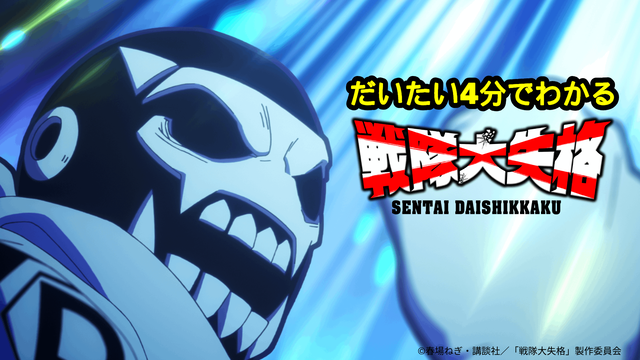 アニメ『戦隊大失格』2ndシーズン、4月13日放送スタート！1stシーズンを振り返る「だいたい4分で分かる戦隊大失格PV」公開