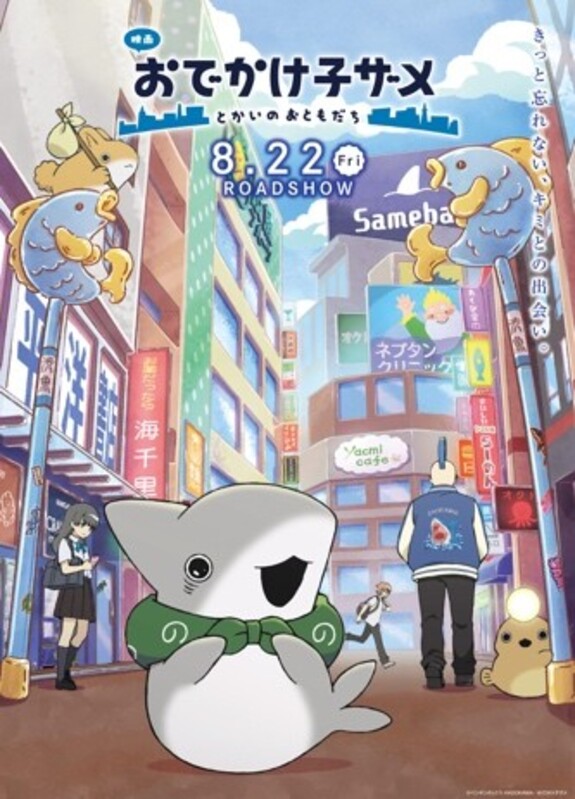 新キャストに宮田俊哉、高野洸、杢代和人！『映画 おでかけ子ザメ』本予告第1弾 解禁