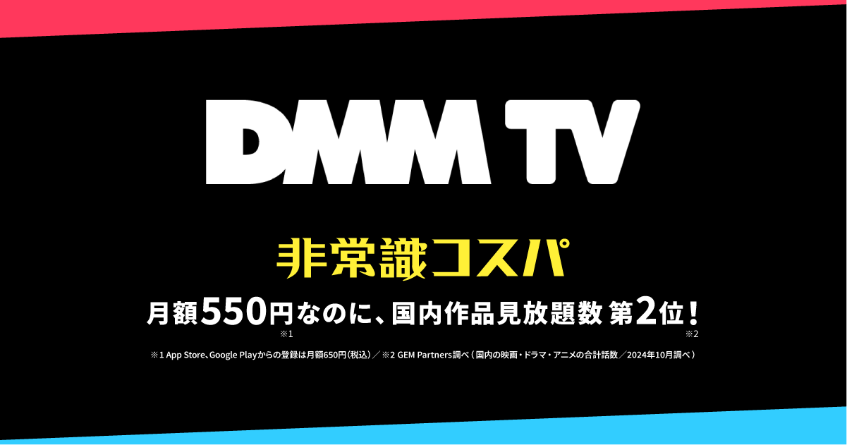 DMM TVが贈る！12月・1月の大注目ラインナップを一挙ご紹介