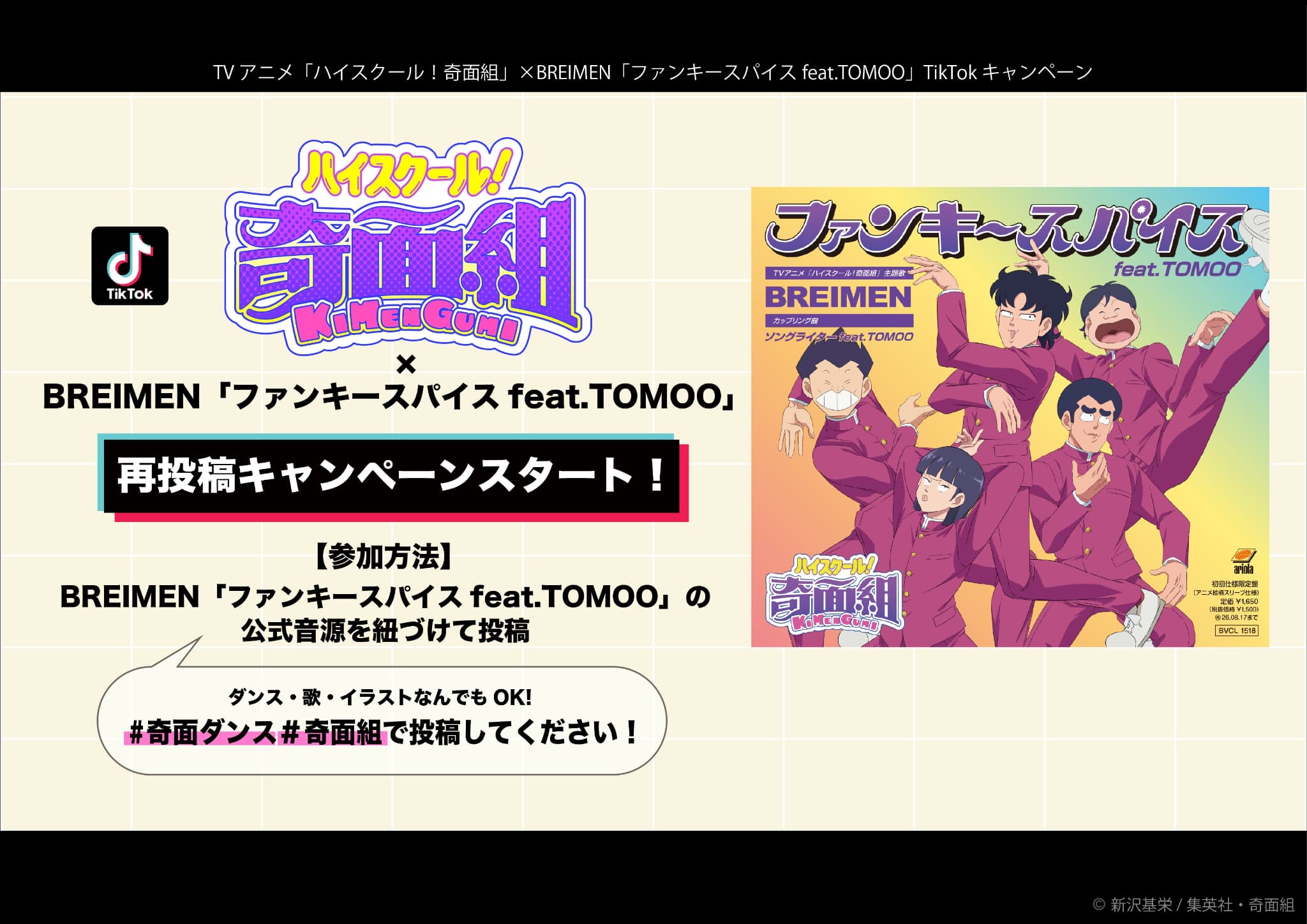 『ハイスクール！奇面組』TikTokキャンペーンで大盛り上がり！