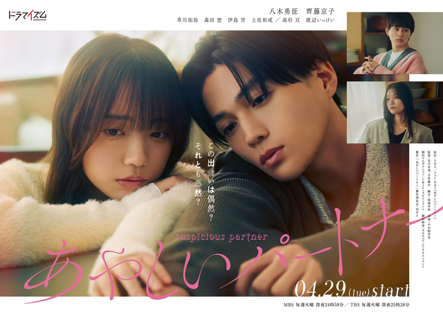 八木勇征×齊藤京子W主演！ドラマ「あやしいパートナー」草川拓弥、森田想ら追加キャスト決定！