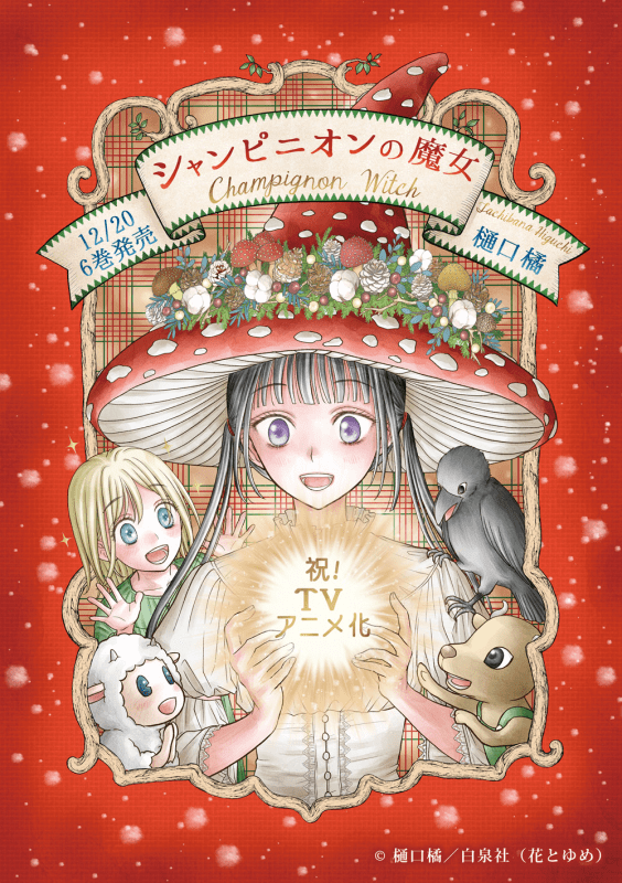 魔女の初恋を描く『シャンピニオンの魔女』TVアニメ化決定！作者・樋口橘よりお祝いイラスト＆コメント到着！